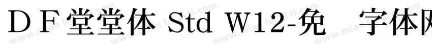 ＤＦ堂堂体 Std W12字体转换